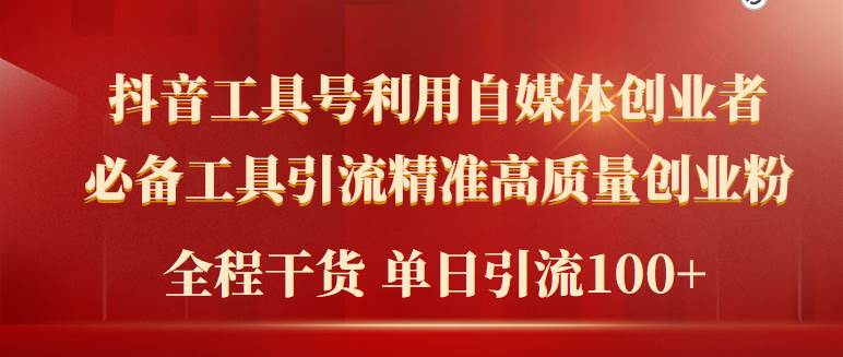 （9698期）2024年最新工具号引流精准高质量自媒体创业粉，全程干货日引流轻松100+|无忧资源社