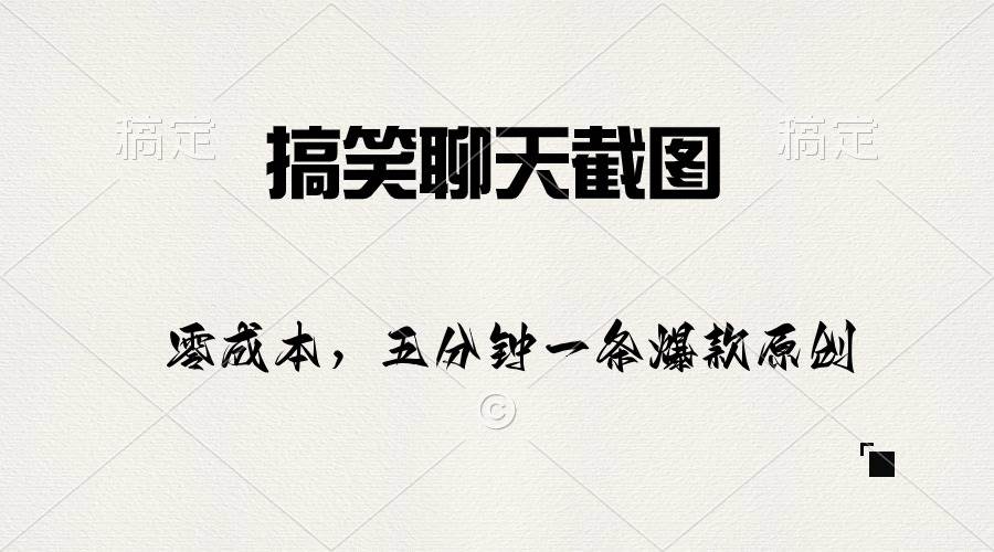 （10318期）搞笑聊天截图，五分钟一条原创爆款，日入1000+|无忧资源社