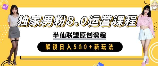 独家男粉8.0运营课程，实操进阶，解锁日入 5张 新玩法|无忧资源社