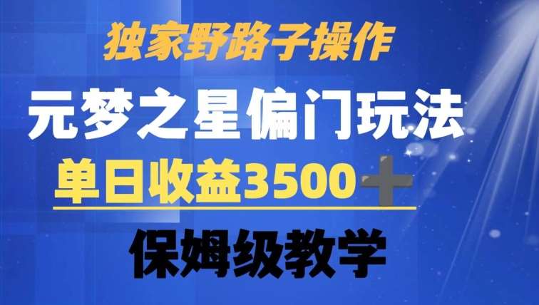 独家野路子玩法，无视机制，元梦之星偏门操作，单日收益3500+，保姆级教学【揭秘】|无忧资源社