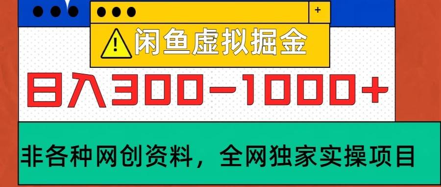 闲鱼虚拟，日入300-1000+实操落地项目|无忧资源社