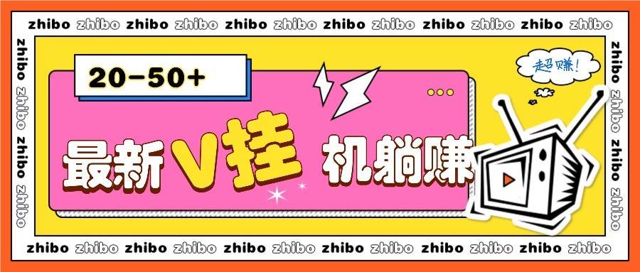 最新V挂机躺赚项目，零成本零门槛单号日收益10-100，月躺赚2000+|无忧资源社