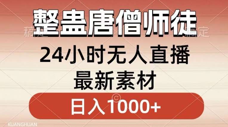 整蛊唐僧师徒四人，无人直播最新素材，小白也能一学就会就，轻松日入1000+【揭秘】|无忧资源社