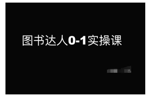 图书达人0-1实操课，带你从0起步，实现从新手到图书达人的蜕变|无忧资源社