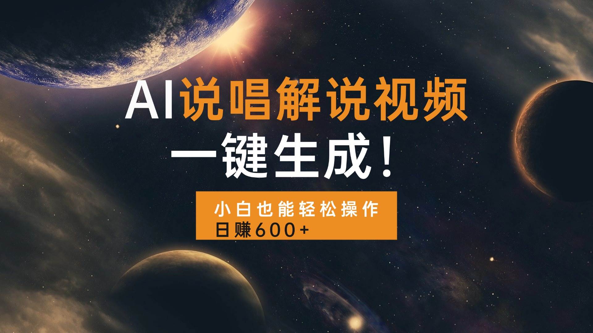 （13618期）AI说唱解说视频，一键生成，小白也能轻松操作日赚600+|无忧资源社