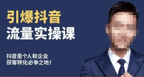 博商南小尧·引爆抖音流量实操课，手把手教你从0-1打造爆款抖音账号|无忧资源社