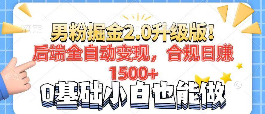 （14190期）男粉项目2.0升级版！后端全自动变现，合规日赚1500+，7天干粉矩阵起号…|无忧资源社