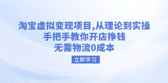 （14296期）淘宝虚拟变现项目，从理论到实操，手把手教你开店挣钱，无需物流0成本|无忧资源社