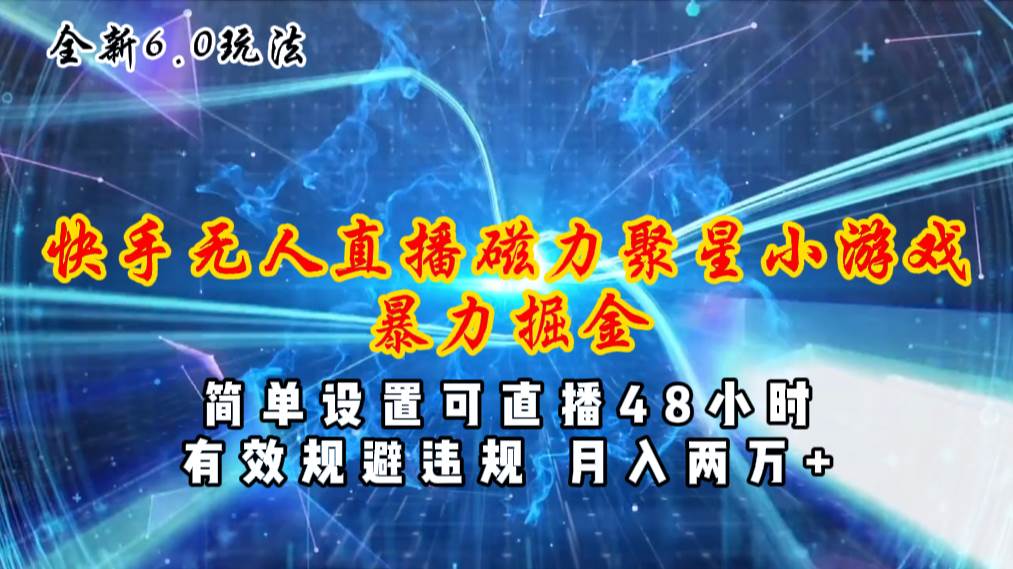 （11225期）全新6.0快手无人直播，磁力聚星小游戏暴力项目，简单设置，直播48小时…|无忧资源社