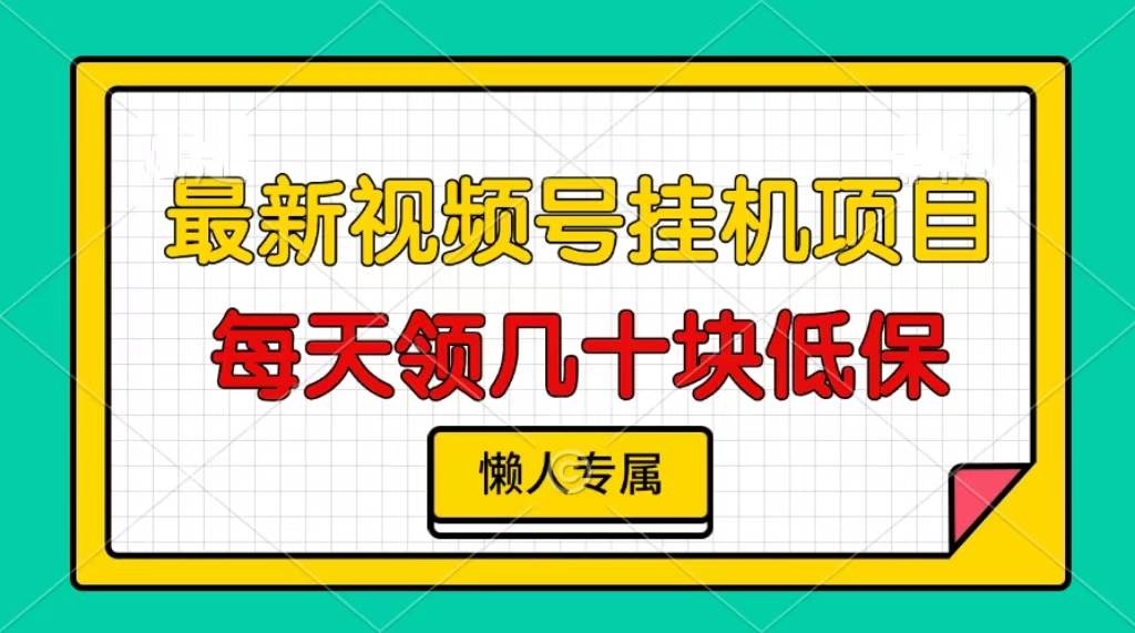 （13452期）视频号挂机项目，每天几十块低保，懒人专属|无忧资源社