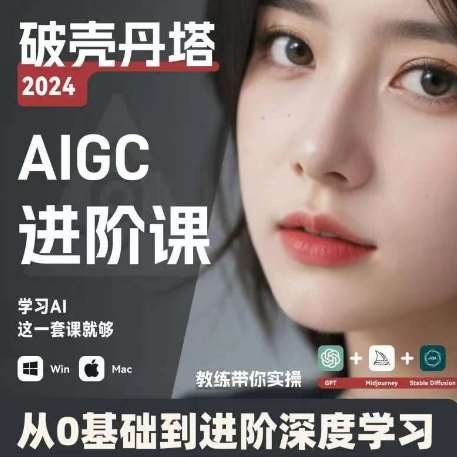 AIGC人工智能零基础到进阶，GPT+MJ+SD商业技术落地，从0基础到进阶深度学习|无忧资源社