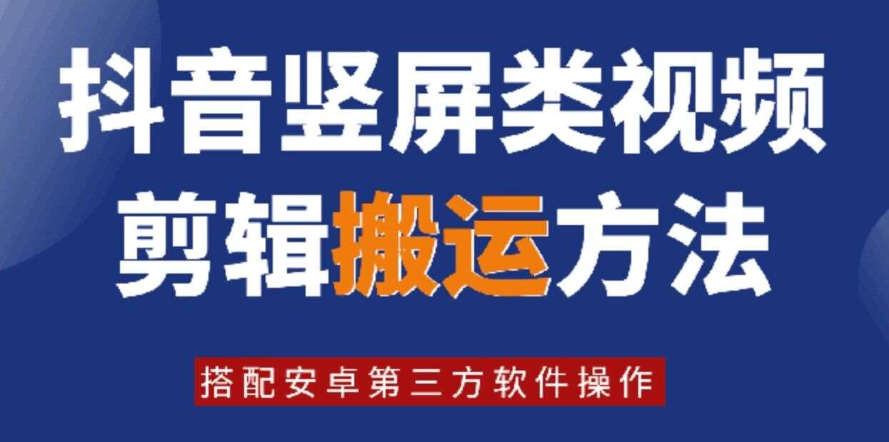 8月日最新抖音竖屏类视频剪辑搬运技术，搭配安卓第三方软件操作|无忧资源社