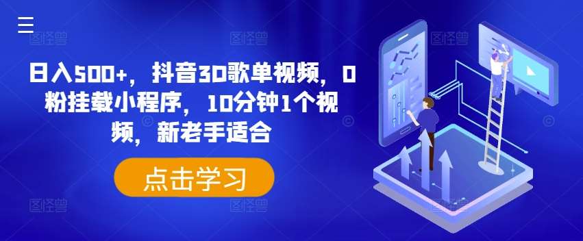 日入500+，抖音3D歌单视频，0粉挂载小程序，10分钟1个视频，新老手适合【揭秘】|无忧资源社