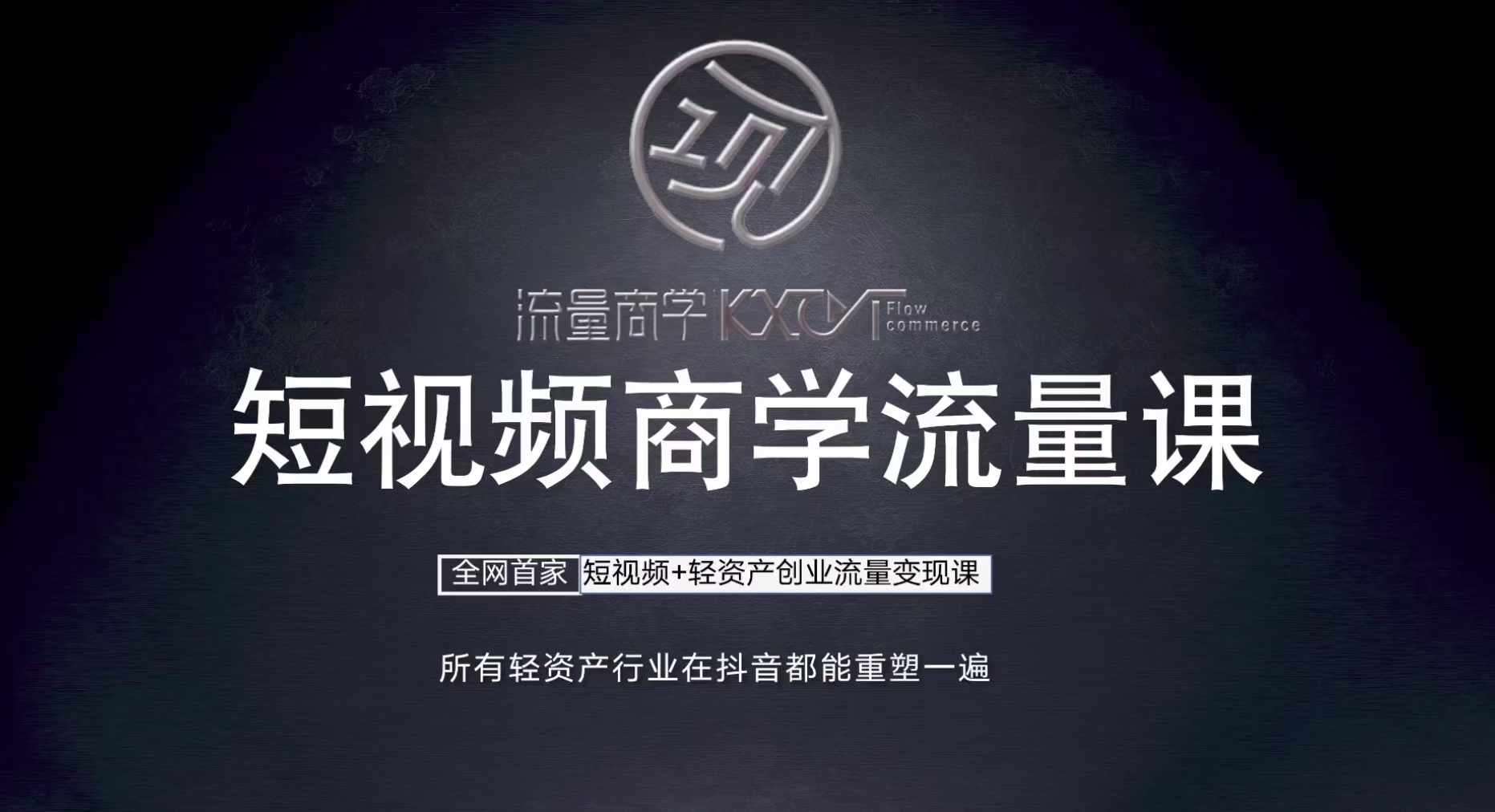 短视频商学流量课+口播拍摄剪辑，​短视频+轻资产创业流量变现课|无忧资源社