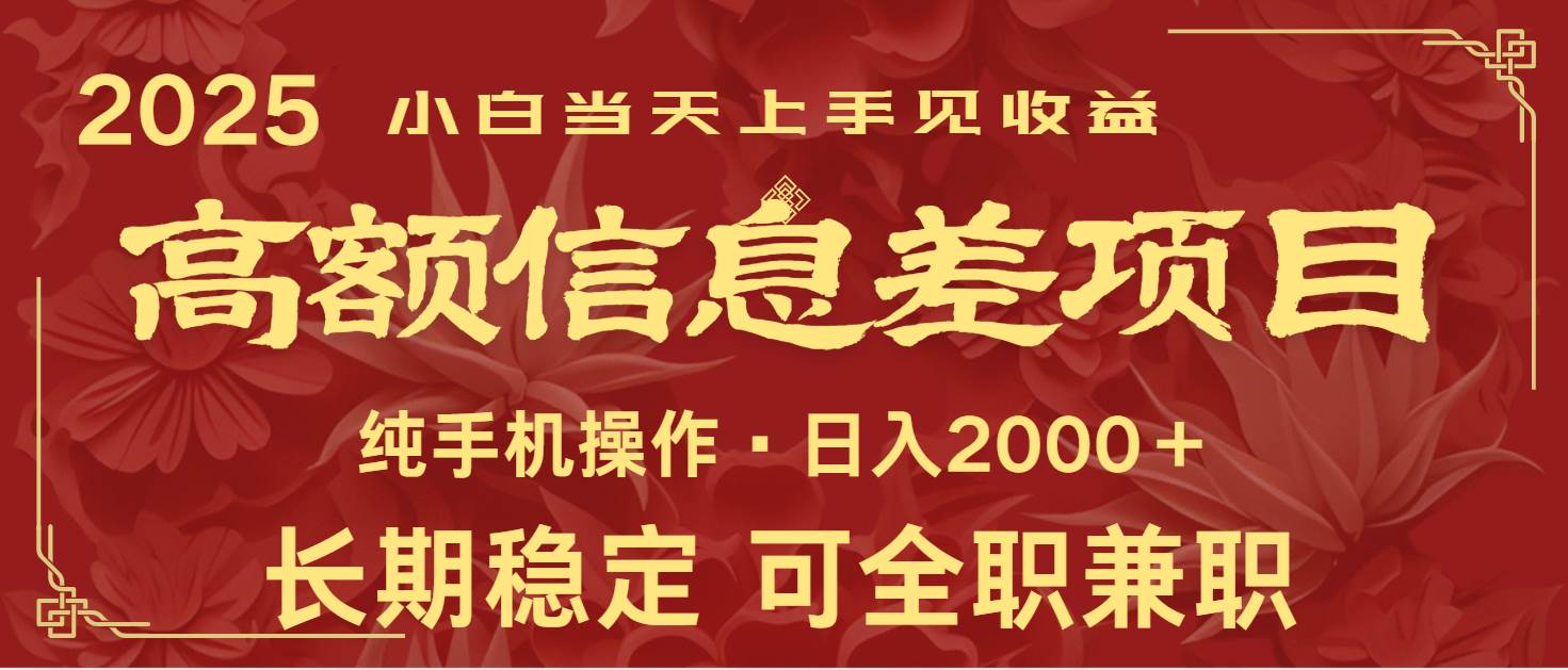 日入2000+  高额信息差项目 全年长久稳定暴利   新人当天上手见收益|无忧资源社