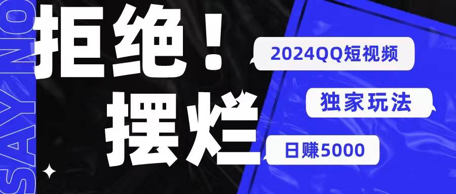 （10445期） 2024QQ短视频暴力独家玩法 利用一个小众软件，无脑搬运，无需剪辑日赚…|无忧资源社