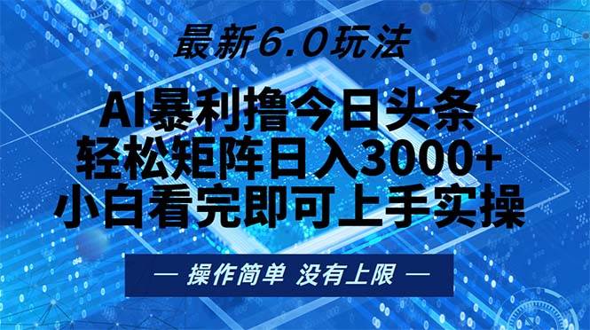 （13183期）今日头条最新6.0玩法，轻松矩阵日入2000+|无忧资源社