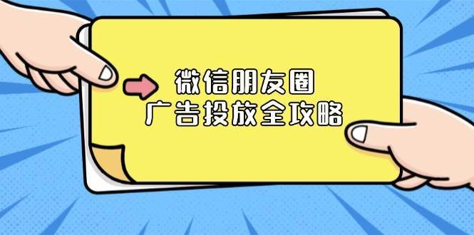 微信朋友圈广告投放全攻略：ADQ平台介绍、推广层级、商品库与营销目标|无忧资源社