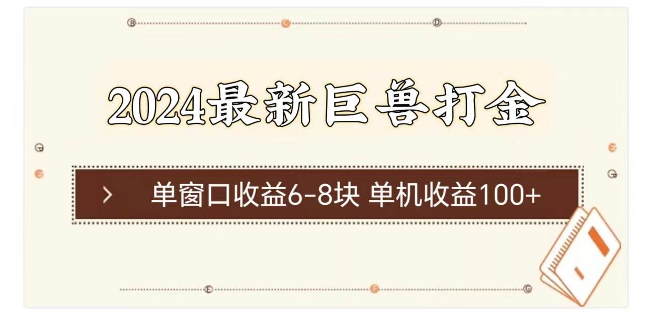 （11340期）2024最新巨兽打金 单窗口收益6-8块单机收益100+|无忧资源社