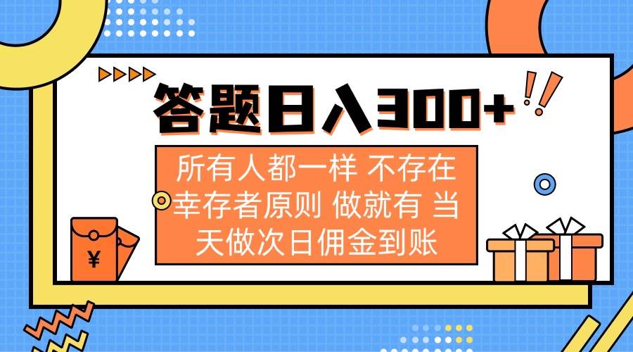 （14140期）答题日入300+ 所有人都一样 不存在幸存者原则 做就有 当天做次日佣金到账|无忧资源社