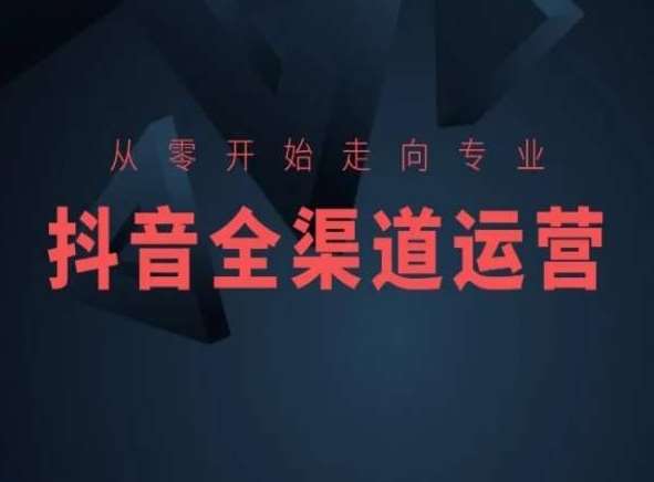 从零开始走向专业，抖音全渠道运营，抖音电商培训|无忧资源社
