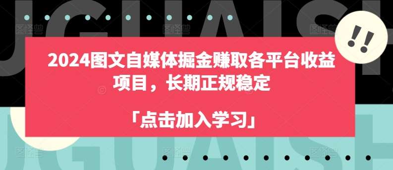 2024图文自媒体掘金赚取各平台收益项目，长期正规稳定|无忧资源社