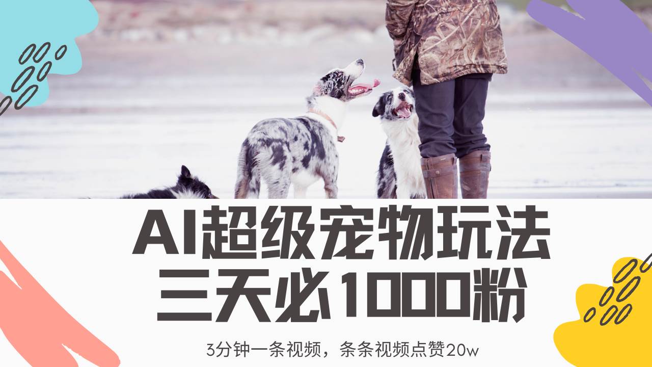 （14526期）最新超级宠物视频玩法，不违规、不封号，利用Ai3分钟一条视频，条条视…|无忧资源社