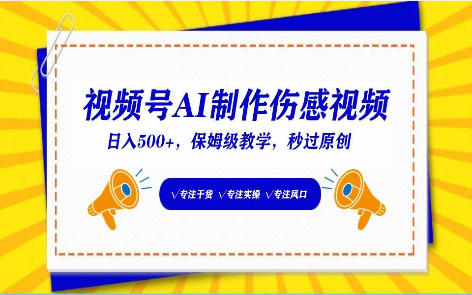 视频号AI生成伤感文案，一分钟一个视频，小白最好的入坑赛道，日入500+|无忧资源社