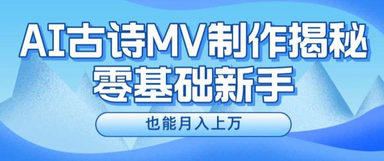 新手必看，利用AI制作古诗MV，快速实现月入上万【揭秘】|无忧资源社