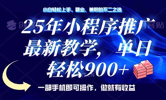 （14271期）25年小程序推广，最新教学，单日轻松变现900+，一部手机就可操作，小白…|无忧资源社