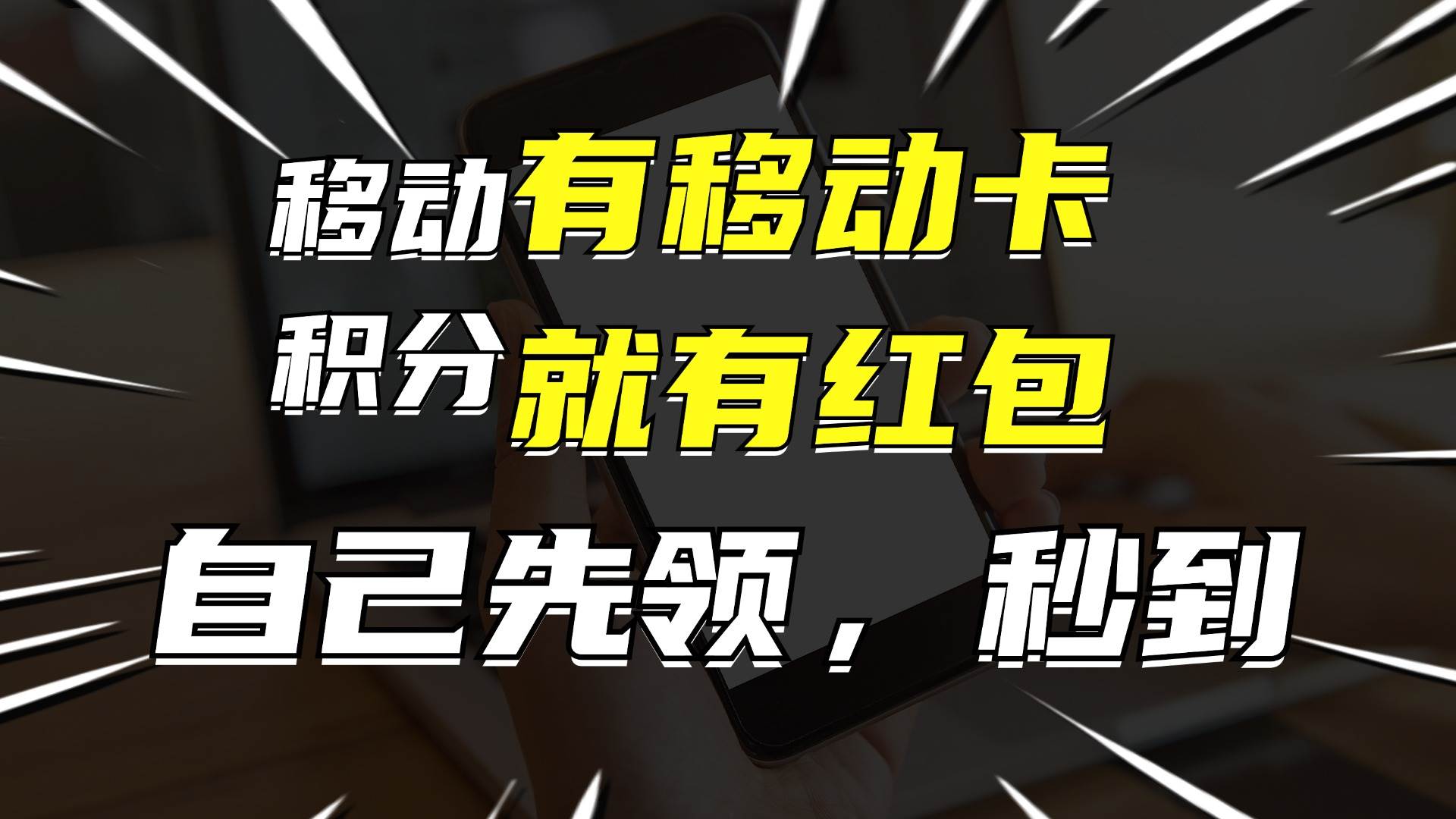 （12116期）有移动卡，就有红包，自己先领红包，再分享出去拿佣金，月入10000+|无忧资源社