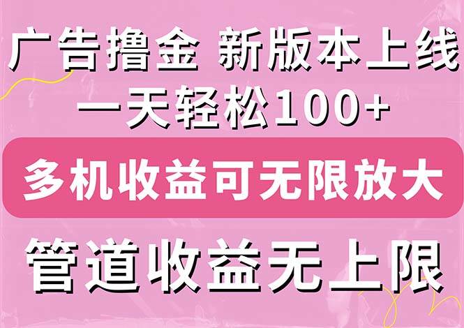 （11400期）广告撸金新版内测，收益翻倍！每天轻松100+，多机多账号收益无上限，抢…|无忧资源社