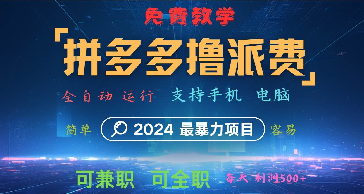 拼多多撸派费，2024最暴利的项目。软件全自动运行，日下1000单。每天利润500+，免费|无忧资源社