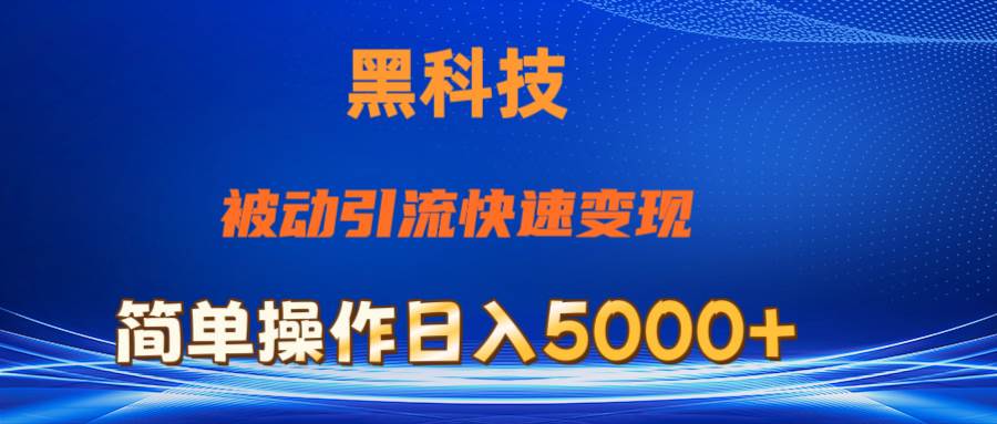 （11179期）抖音黑科技，被动引流，快速变现，小白也能日入5000+最新玩法|无忧资源社