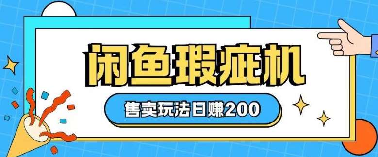 咸鱼瑕疵机售卖玩法0基础也能上手，日入2张|无忧资源社