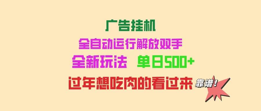 （14150期）广告挂机 全自动运行 单机500+ 可批量复制 玩法简单 小白新手上手简单 …|无忧资源社