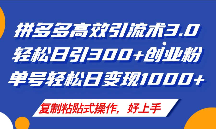 （11917期）拼多多店铺引流技术3.0，日引300+付费创业粉，单号轻松日变现1000+|无忧资源社