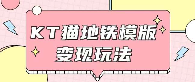 最新Helo Kitty地铁玩法，可引流可售卖咸鱼代制作6到20元不等【揭秘】|无忧资源社