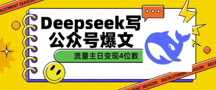 用DeepSeek写公众号爆文，流量主收益一篇文章变现4位数|无忧资源社