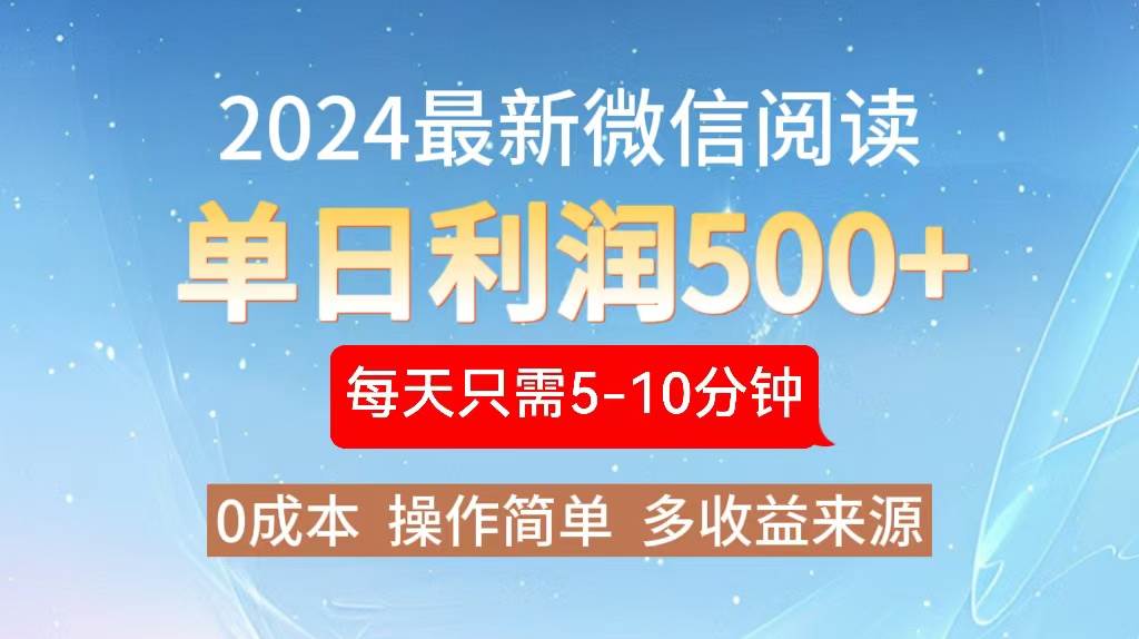 （13007期）2024年最新微信阅读玩法 0成本 单日利润500+ 有手就行|无忧资源社