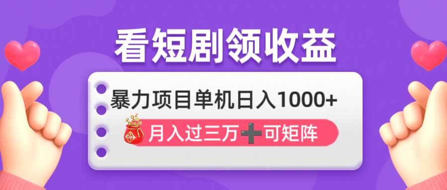 （14198期）看剧即赚无脑躺赚，单机日入1000+，月入3万+，可批量可矩阵，最猛收益…|无忧资源社