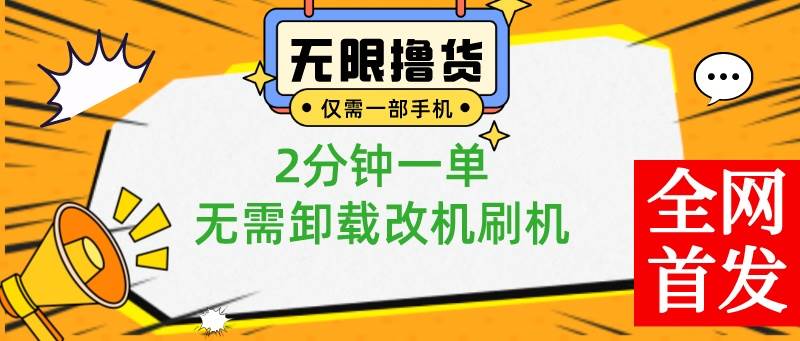 （8657期）小白也可无脑操作，一部手机无限撸0.01商品，2分钟一单，无需卸载刷机改机|无忧资源社