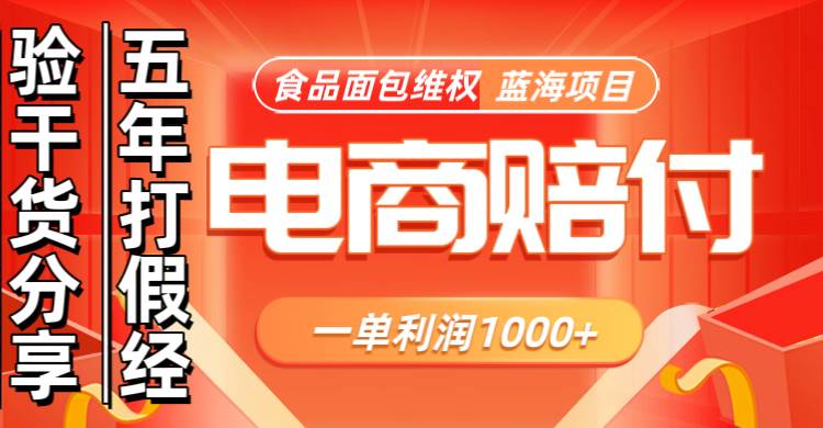 电商购物赔偿食品面包一单利润1000+蓝海项目干货分享|无忧资源社