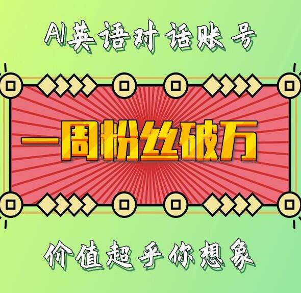 一周粉丝破万：AI英语对话账号，价值超乎你想象【揭秘】|无忧资源社