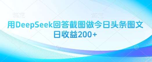 用DeepSeek回答截图做今日头条图文日收益200+|无忧资源社
