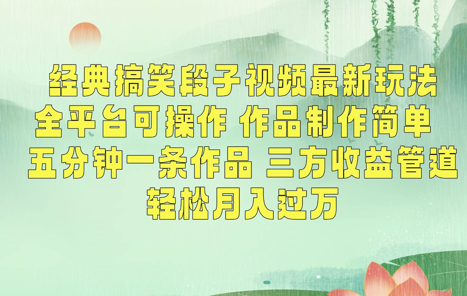 经典搞笑段子最新玩法，全平台可操作，作品制作简单，三项收益，轻松月入过万，附素材|无忧资源社