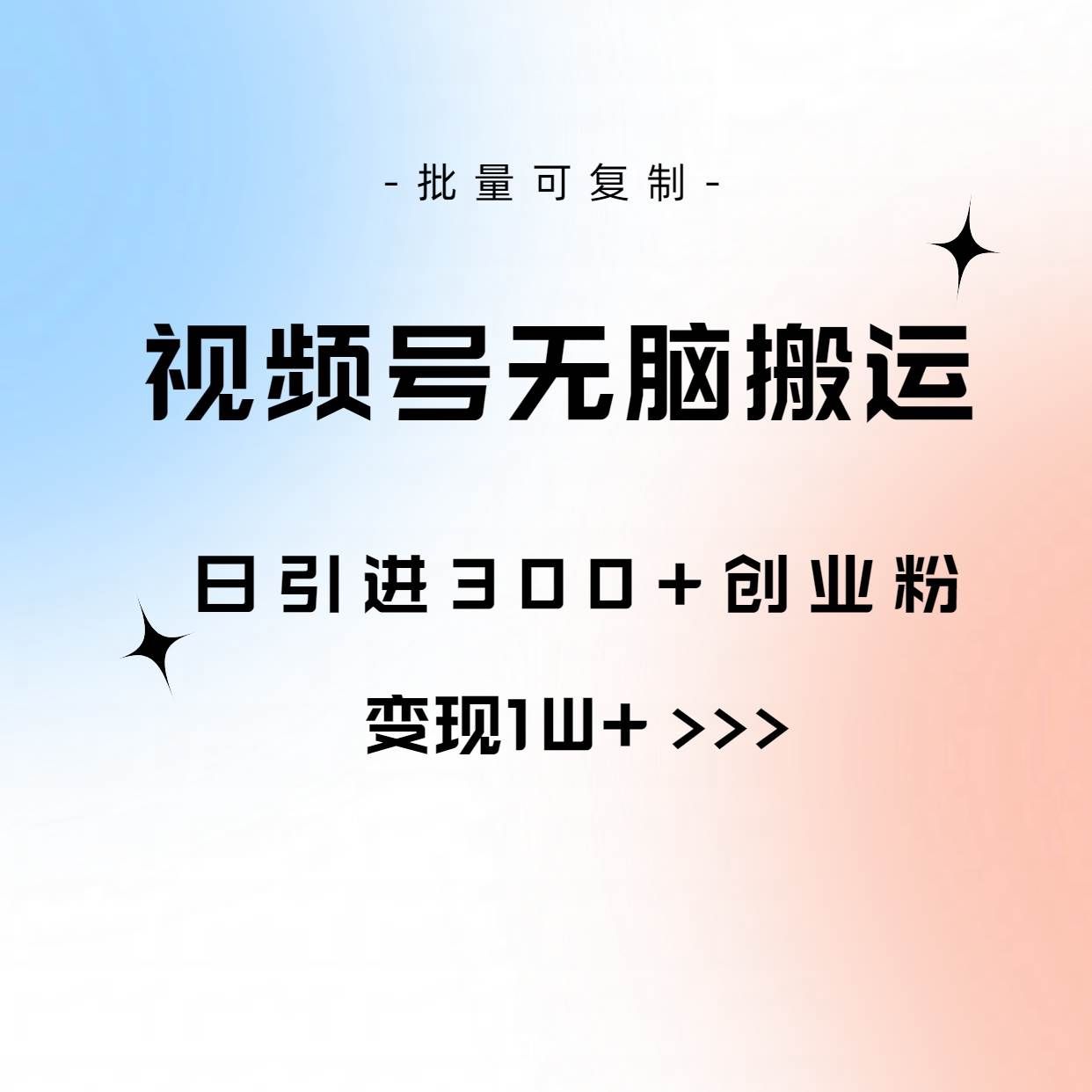 （10612期）视频号无脑搬运日引300+创业粉，变现1W+可批量复制|无忧资源社