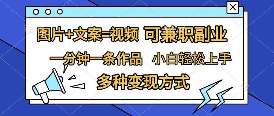 图片+文案=视频，精准暴力引流，可兼职副业，一分钟一条作品，小白轻松上手，多种变现方式|无忧资源社