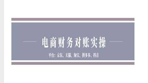 电商财务对账实操-京东天猫淘宝拼多多抖音电商财务对账|无忧资源社