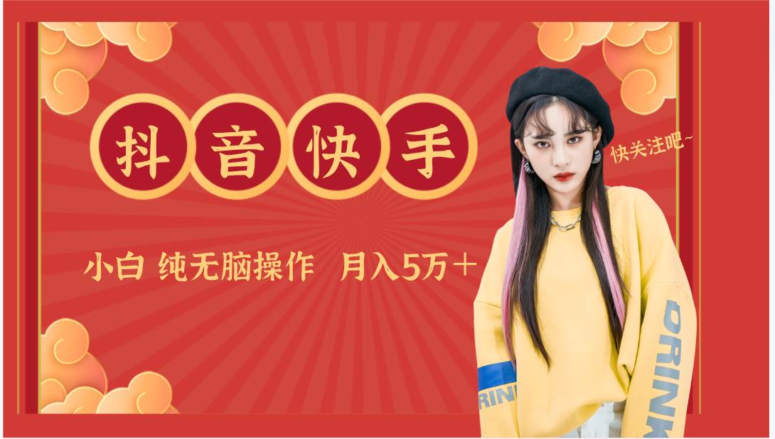 抖音快手创作者分成计划卖零散，小白无脑操作月入5万＋|无忧资源社
